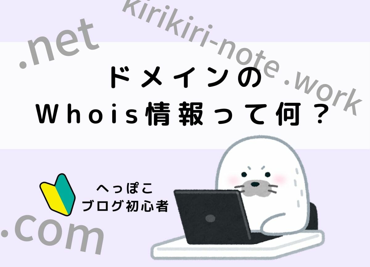 Whois情報アイキャッチ