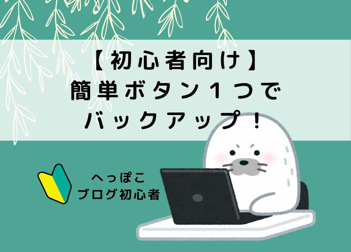 バックアップ説明のアイキャッチ