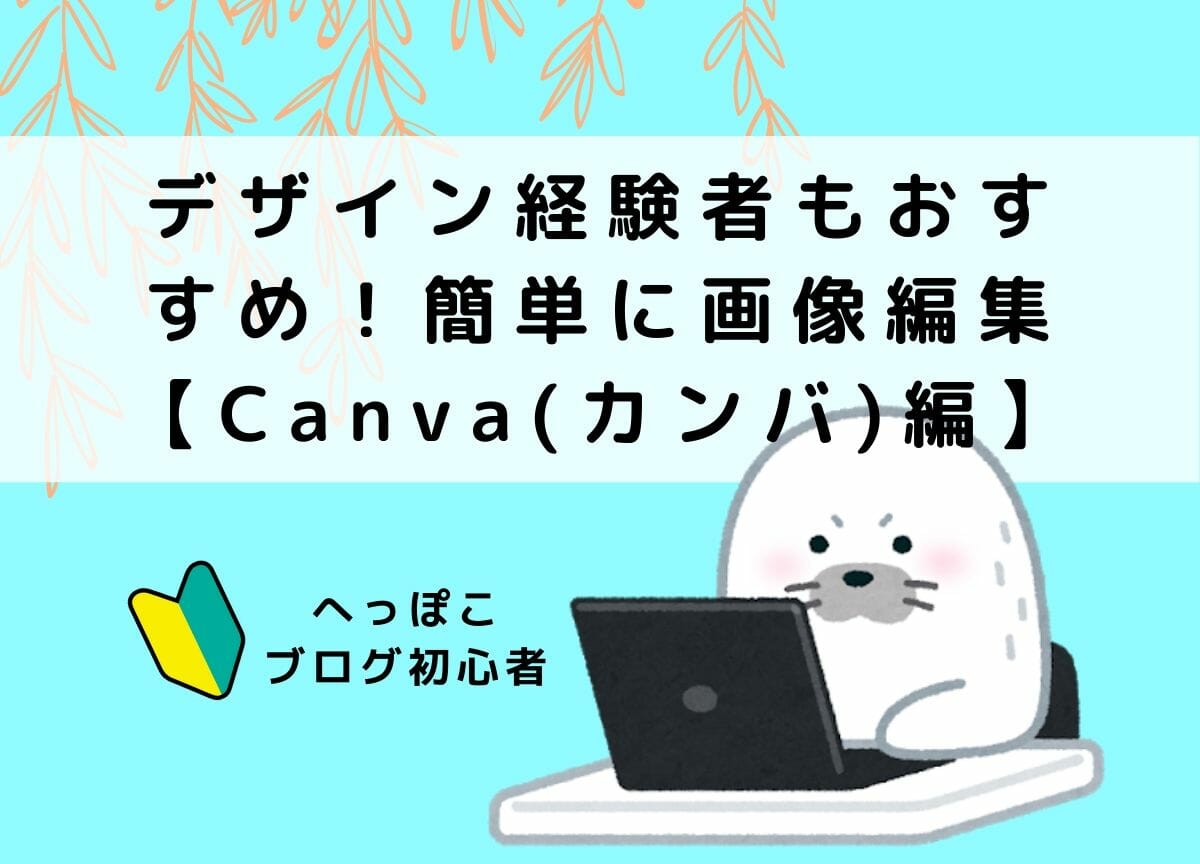 canva説明アイキャッチ