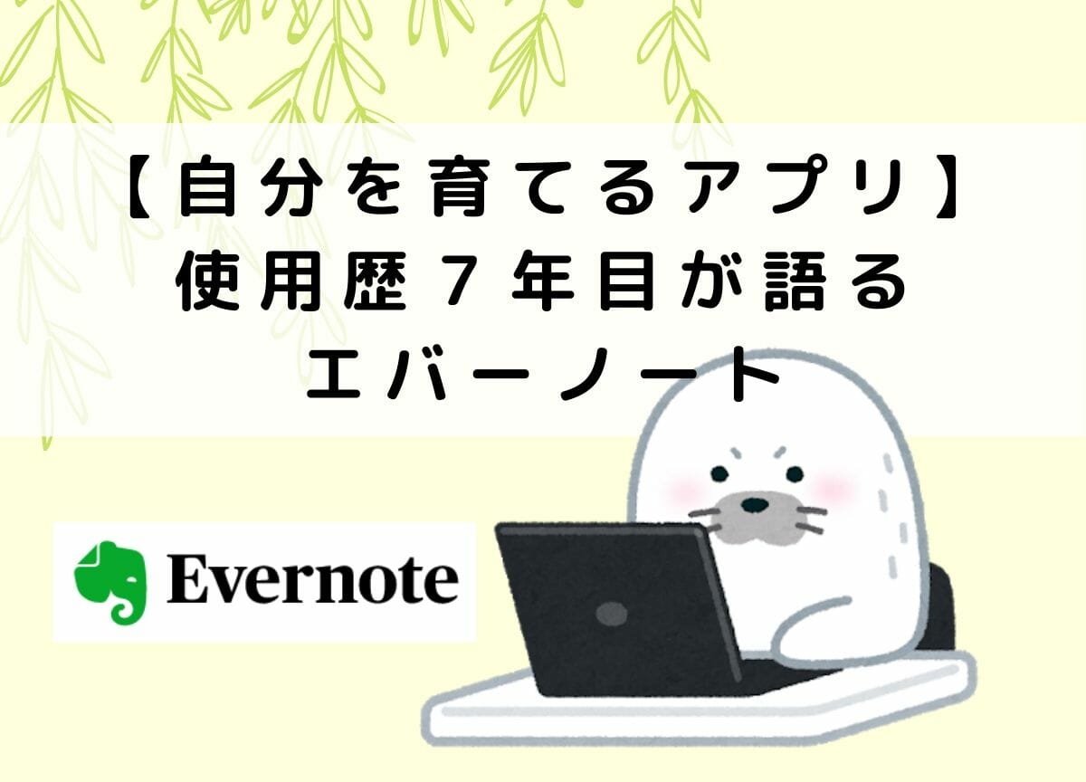 evernoteのアイキャッチ