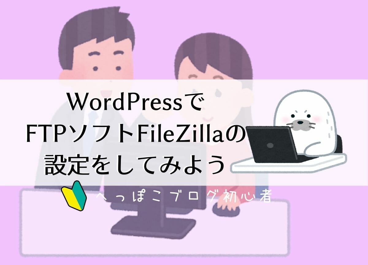 WordPressでFTPソフトFileZillaの設定をしてみよう